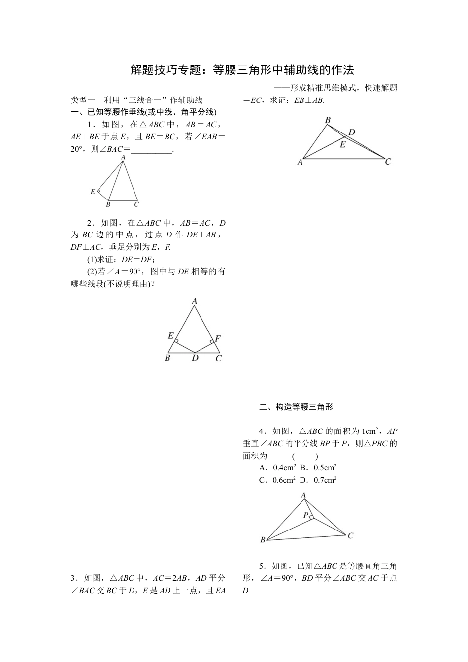 人教版初中数学八年级上册-6.解题技巧专题：等腰三角形中辅助线的作法.docx_第1页