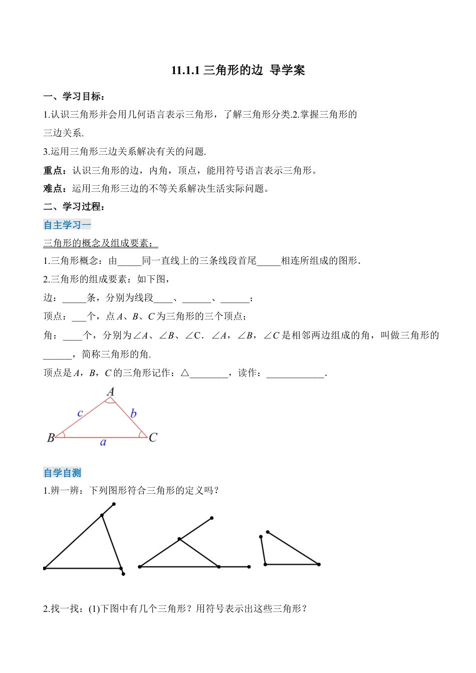 人教版初中数学八年级上册-11.1.1  三角形的边（导学案）-（人教版）.docx_第1页