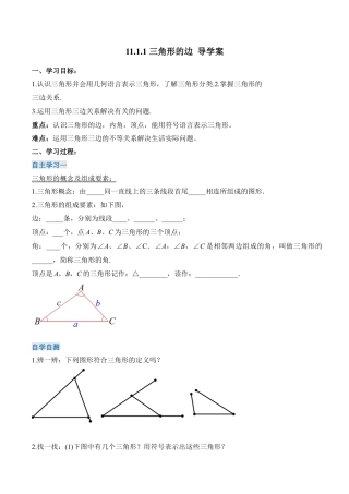 人教版初中数学八年级上册-11.1.1  三角形的边（导学案）-（人教版）.docx