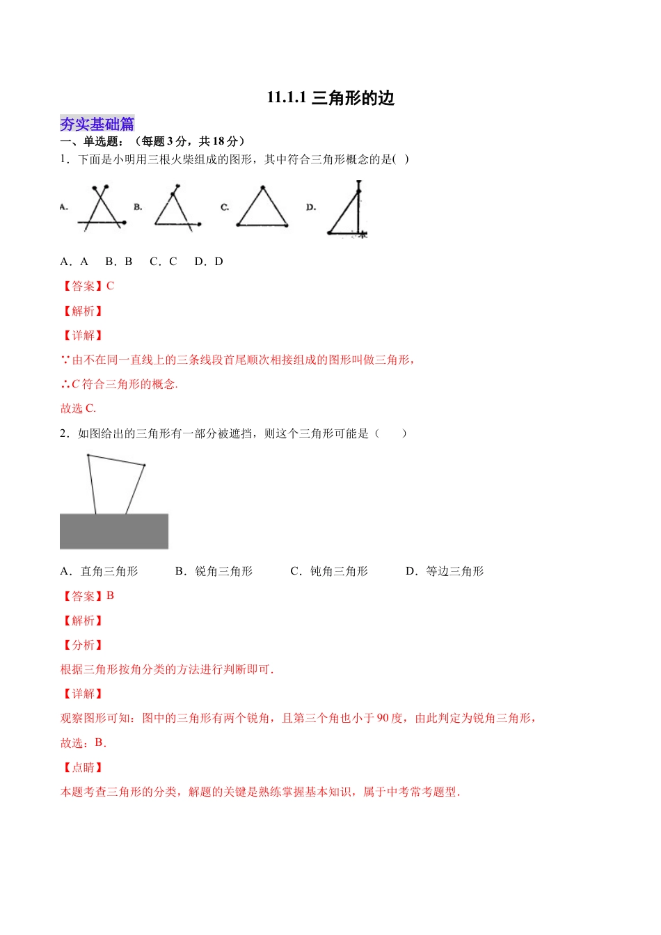 人教版初中数学八年级上册-11.1.1 三角形的边（分层作业）（解析版）.docx_第1页