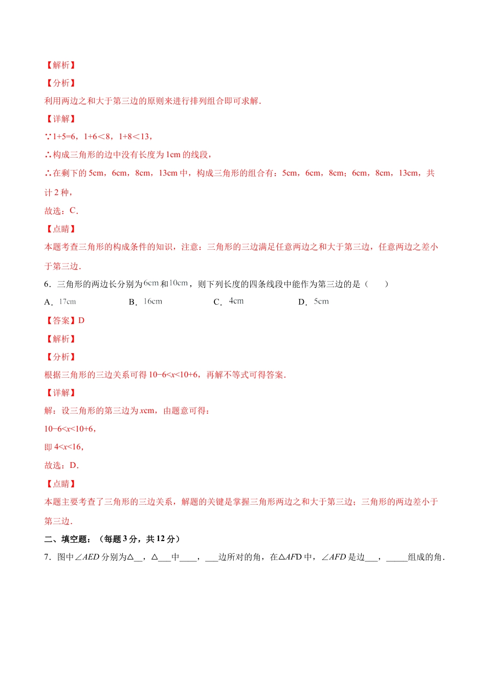 人教版初中数学八年级上册-11.1.1 三角形的边（分层作业）（解析版）.docx_第3页