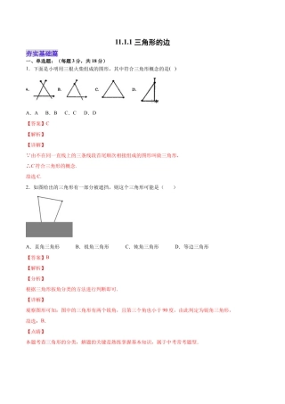 人教版初中数学八年级上册-11.1.1 三角形的边（分层作业）（解析版）.docx