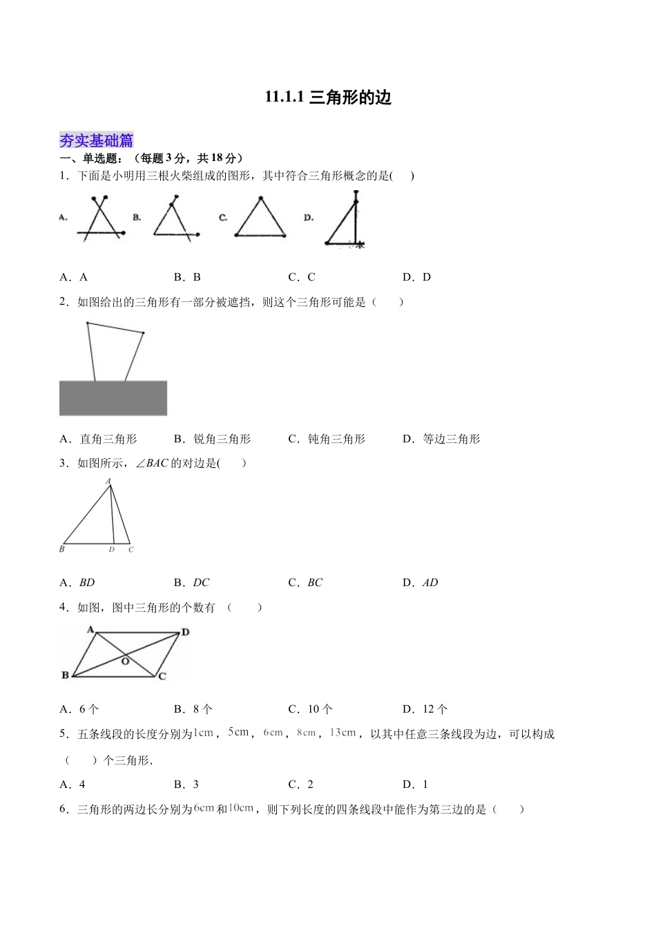 人教版初中数学八年级上册-11.1.1 三角形的边（分层作业）（原卷版）.docx_第1页