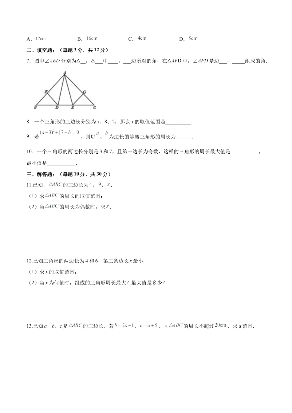 人教版初中数学八年级上册-11.1.1 三角形的边（分层作业）（原卷版）.docx_第2页