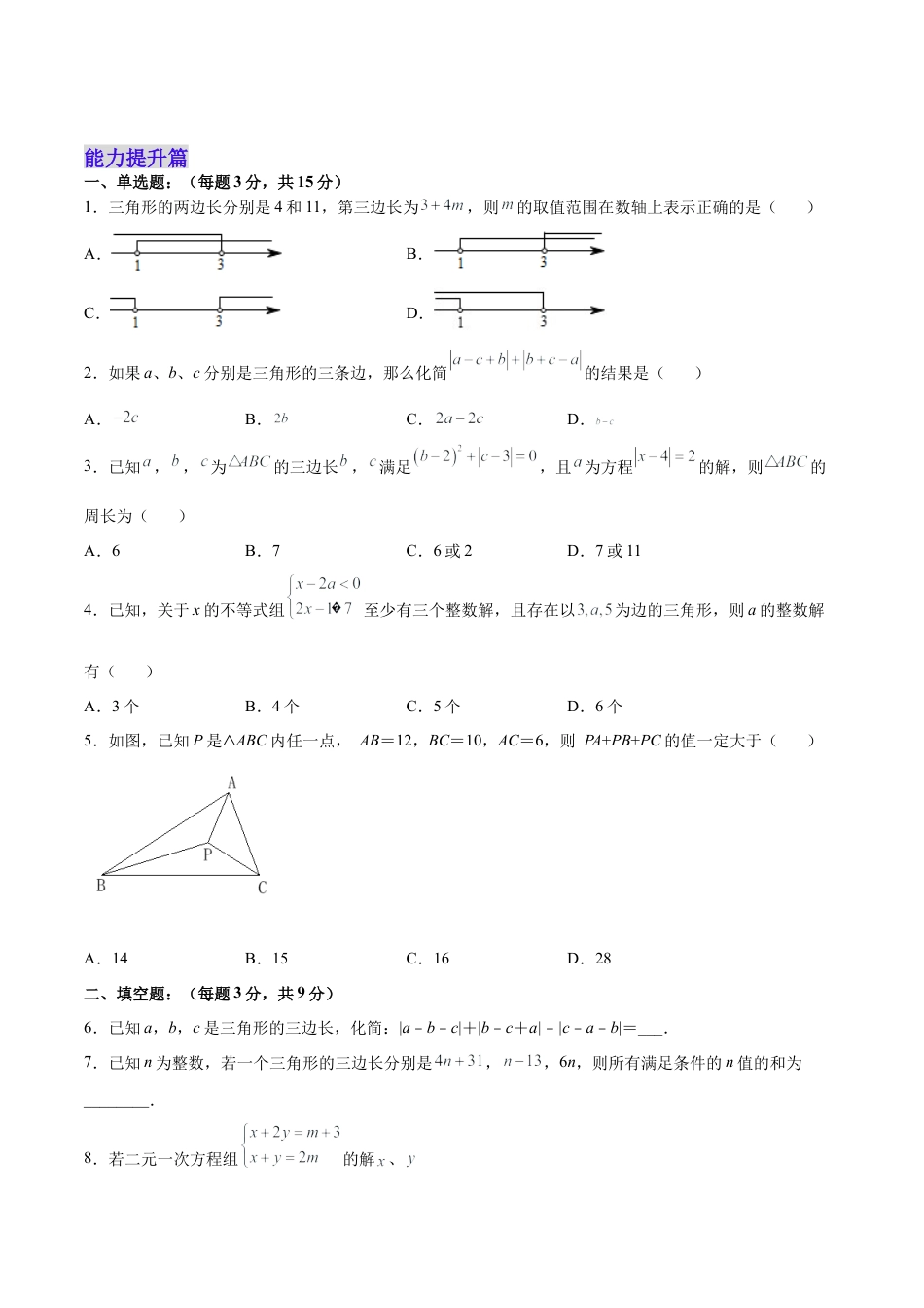 人教版初中数学八年级上册-11.1.1 三角形的边（分层作业）（原卷版）.docx_第3页