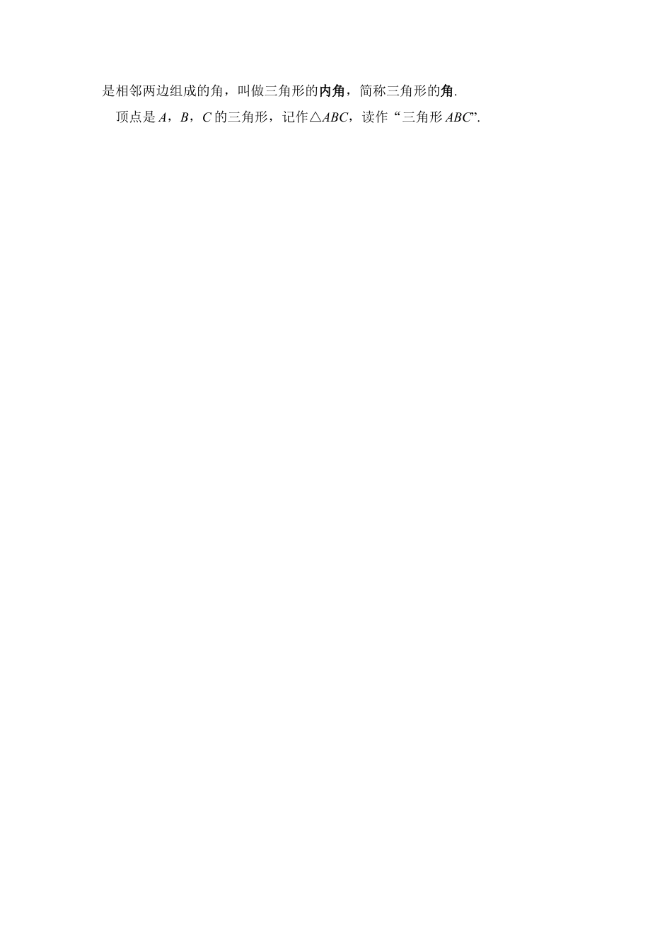 人教版初中数学八年级上册-11.1.1 三角形的边（教学设计）-（人教版）.docx_第2页