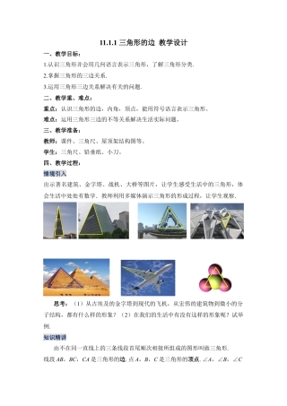 人教版初中数学八年级上册-11.1.1 三角形的边（教学设计）-（人教版）.docx