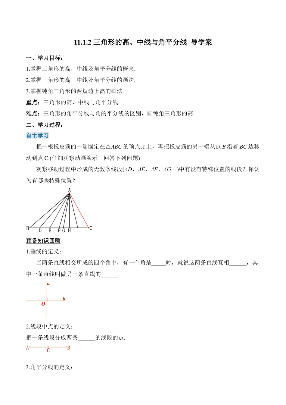 人教版初中数学八年级上册-11.1.2  三角形的高、中线与角平分线（导学案）-（人教版）.docx_第1页