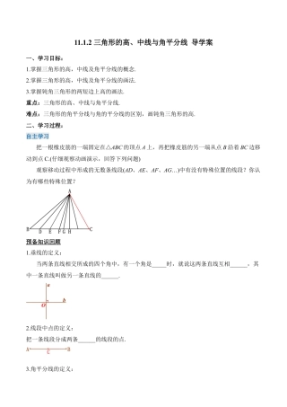 人教版初中数学八年级上册-11.1.2  三角形的高、中线与角平分线（导学案）-（人教版）.docx