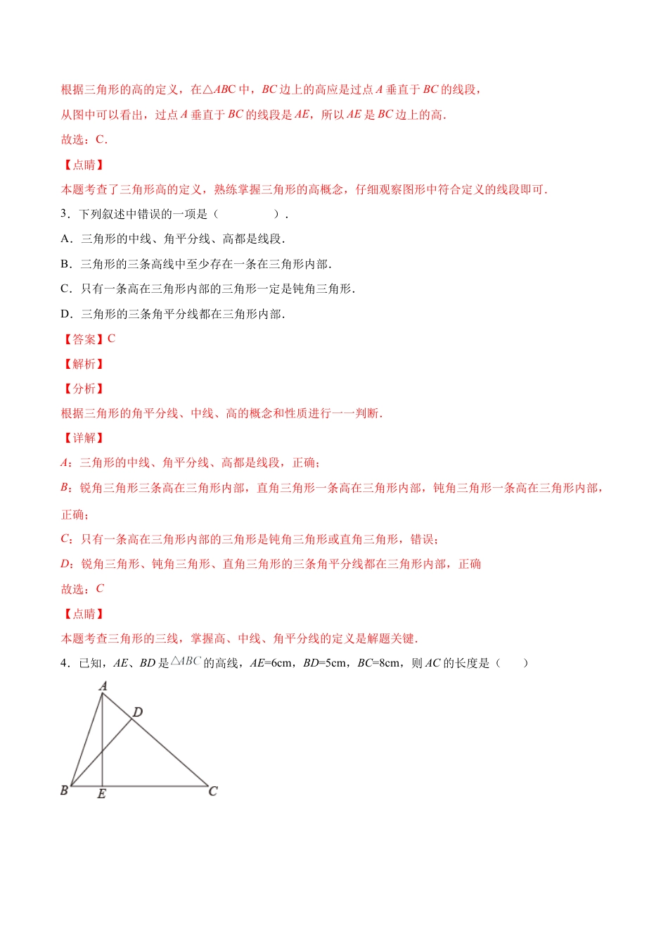 人教版初中数学八年级上册-11.1.2 三角形的高、中线与角平分线（分层作业）（解析版）.docx_第2页