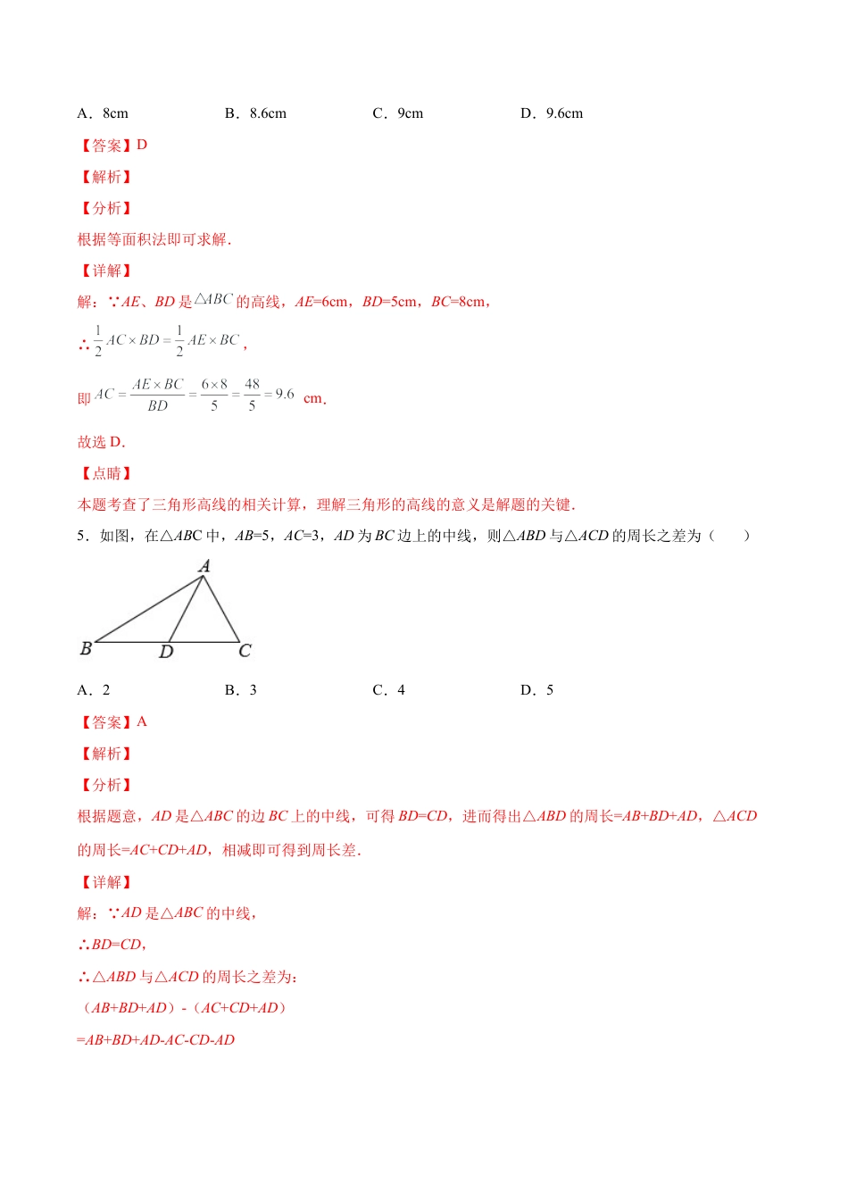 人教版初中数学八年级上册-11.1.2 三角形的高、中线与角平分线（分层作业）（解析版）.docx_第3页