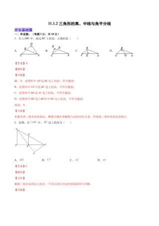 人教版初中数学八年级上册-11.1.2 三角形的高、中线与角平分线（分层作业）（解析版）.docx