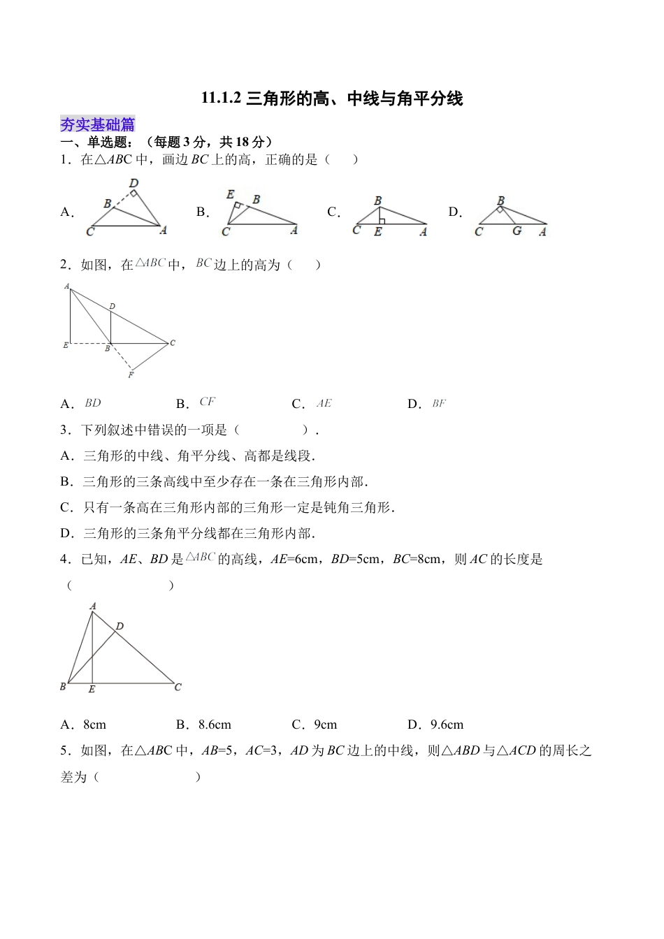 人教版初中数学八年级上册-11.1.2 三角形的高、中线与角平分线（分层作业）（原卷版）.docx_第1页