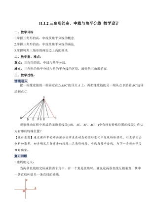 人教版初中数学八年级上册-11.1.2 三角形的高、中线与角平分线（教学设计）-（人教版）.docx