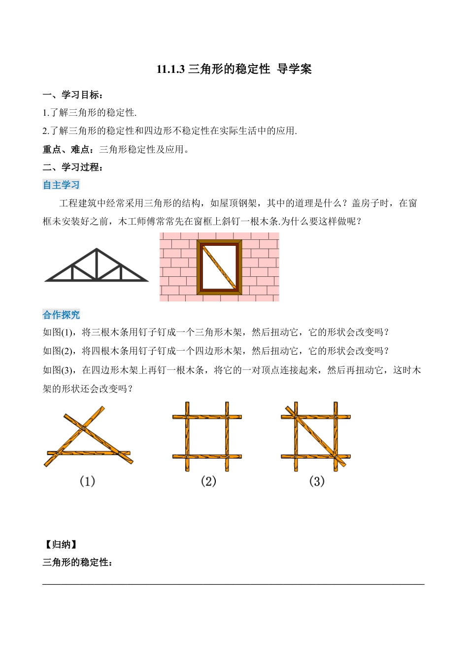 人教版初中数学八年级上册-11.1.3 三角形的稳定性（导学案）-（人教版）.docx_第1页
