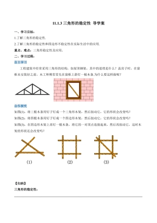 人教版初中数学八年级上册-11.1.3 三角形的稳定性（导学案）-（人教版）.docx