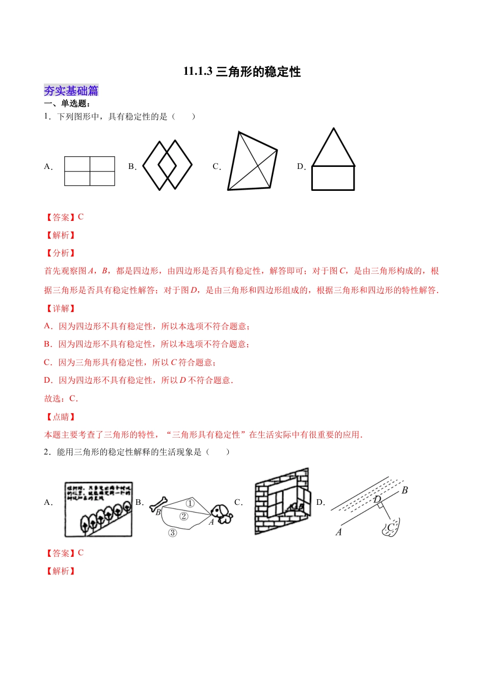 人教版初中数学八年级上册-11.1.3 三角形的稳定性（分层作业）（解析版）.docx_第1页