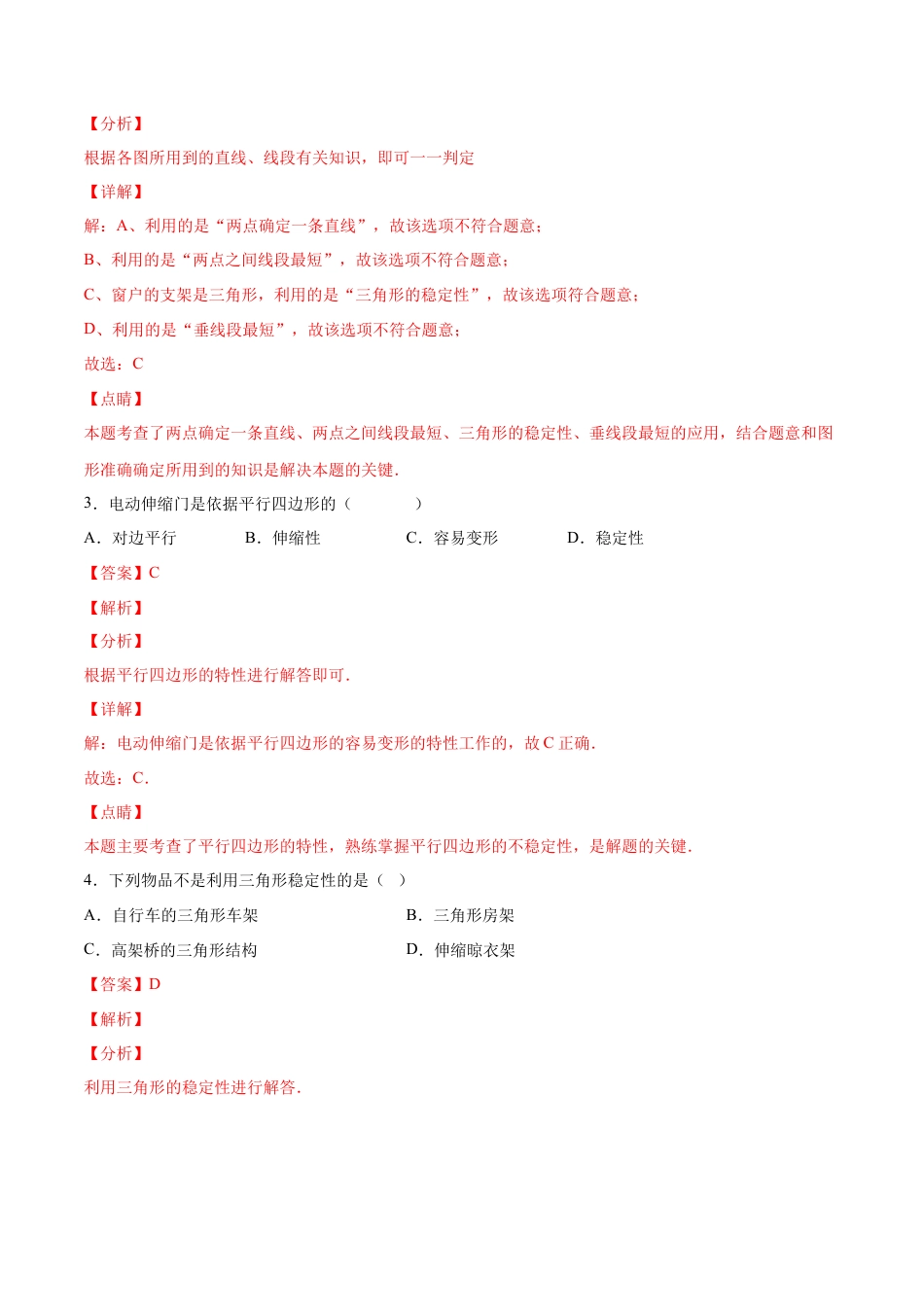 人教版初中数学八年级上册-11.1.3 三角形的稳定性（分层作业）（解析版）.docx_第2页