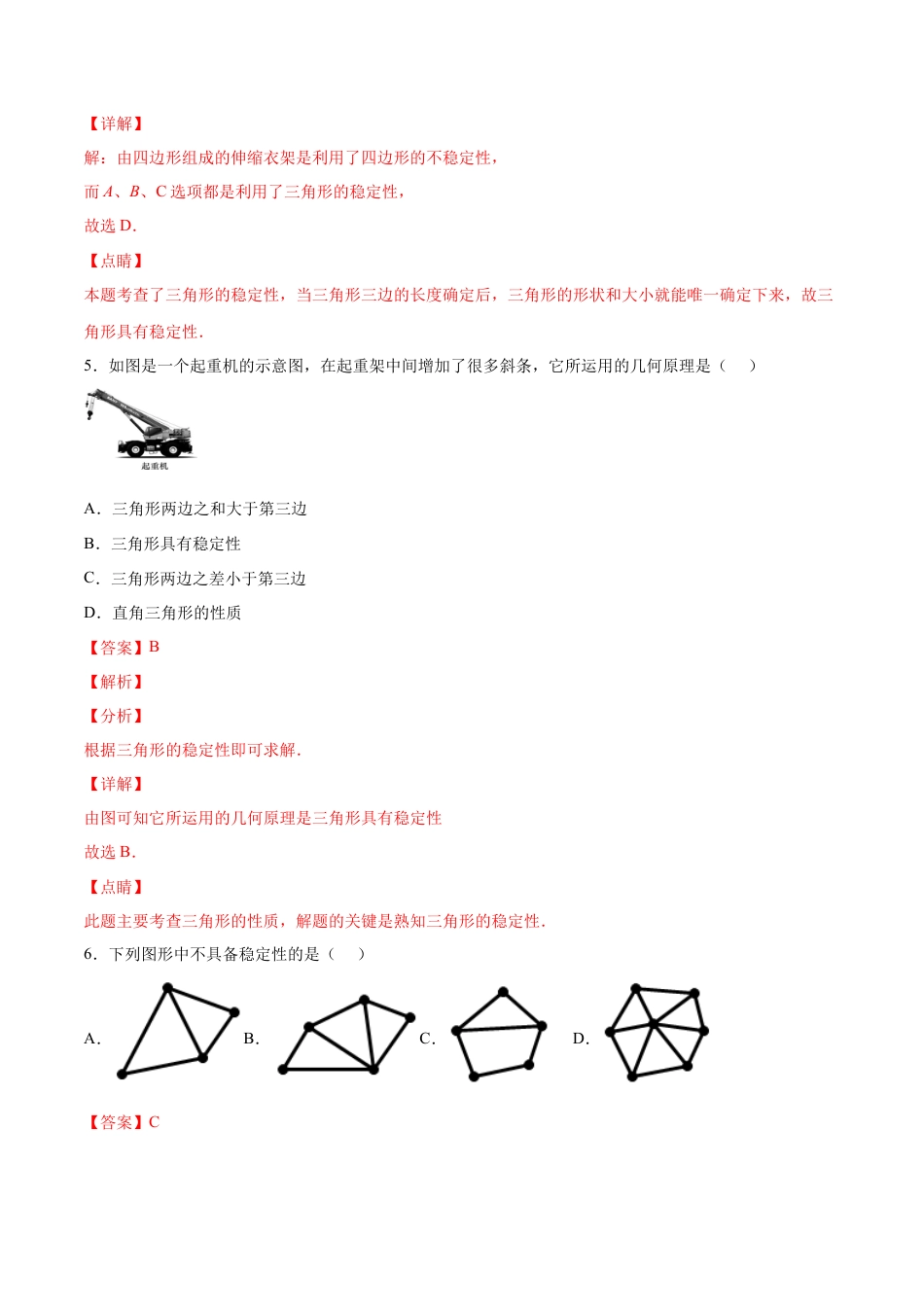 人教版初中数学八年级上册-11.1.3 三角形的稳定性（分层作业）（解析版）.docx_第3页