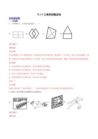 人教版初中数学八年级上册-11.1.3 三角形的稳定性（分层作业）（解析版）.docx