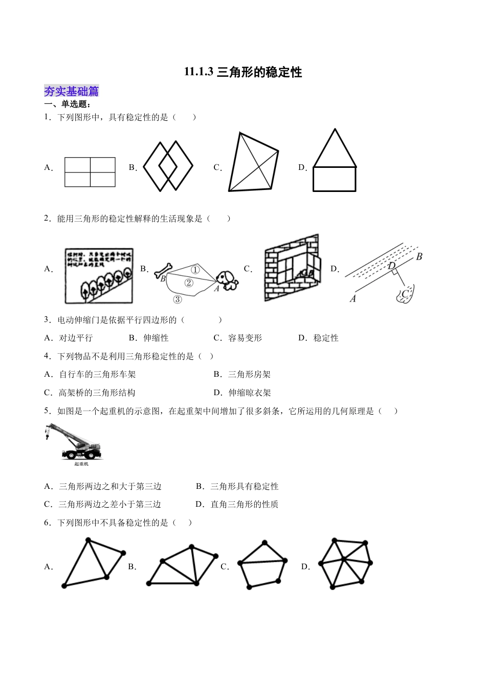 人教版初中数学八年级上册-11.1.3 三角形的稳定性（分层作业）（原卷版）.docx_第1页