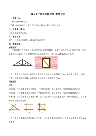 人教版初中数学八年级上册-11.1.3 三角形的稳定性（教学设计）-（人教版）.docx