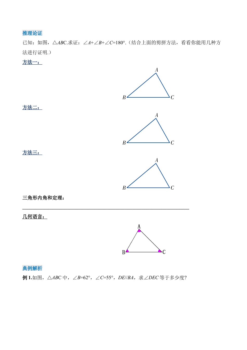 人教版初中数学八年级上册-11.2.1 三角形内角和定理（导学案）-（人教版）.docx_第2页