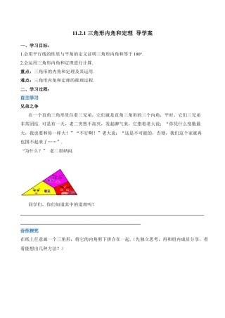 人教版初中数学八年级上册-11.2.1 三角形内角和定理（导学案）-（人教版）.docx