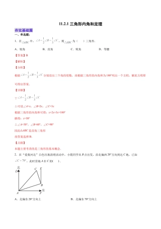 人教版初中数学八年级上册-11.2.1 三角形内角和定理（分层作业）（解析版）.docx