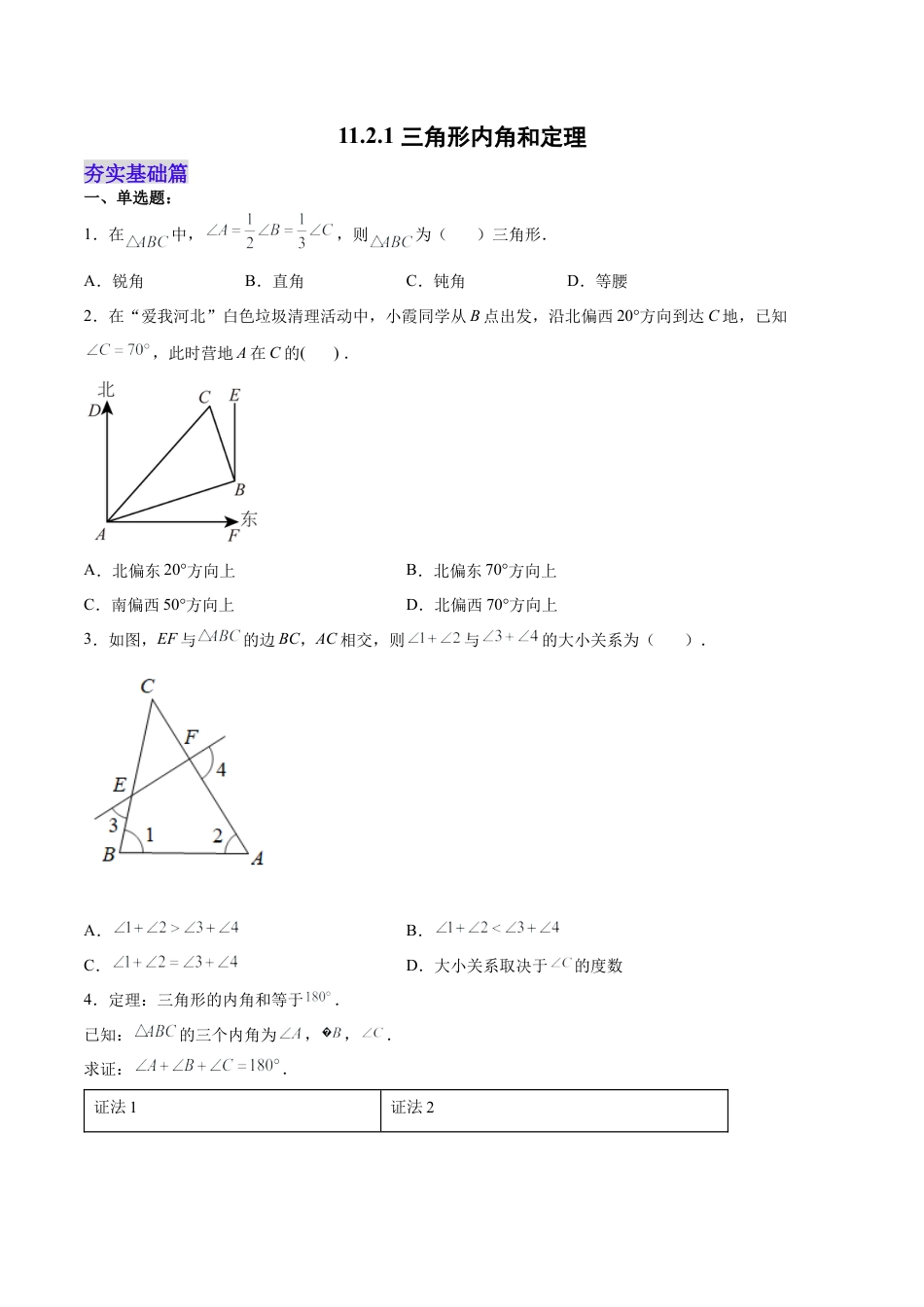 人教版初中数学八年级上册-11.2.1 三角形内角和定理（分层作业）（原卷版）.docx_第1页