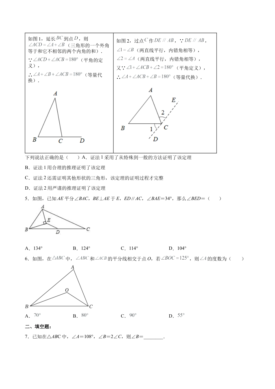人教版初中数学八年级上册-11.2.1 三角形内角和定理（分层作业）（原卷版）.docx_第2页