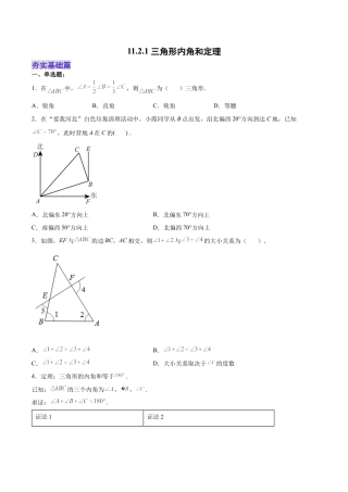 人教版初中数学八年级上册-11.2.1 三角形内角和定理（分层作业）（原卷版）.docx