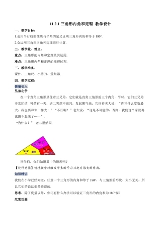 人教版初中数学八年级上册-11.2.1 三角形内角和定理（教学设计）-（人教版）.docx
