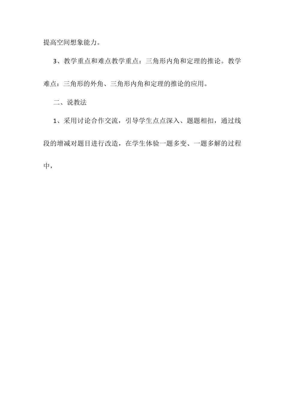 人教版初中数学八年级上册-11.2.2 三角形的外角 说课稿.docx_第2页