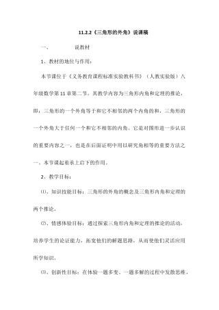 人教版初中数学八年级上册-11.2.2 三角形的外角 说课稿.docx
