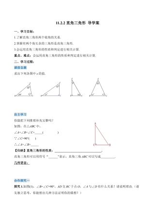 人教版初中数学八年级上册-11.2.2 直角三角形（导学案）-（人教版）.docx