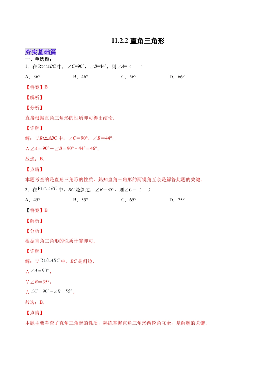 人教版初中数学八年级上册-11.2.2 直角三角形（分层作业）（解析版）.docx_第1页