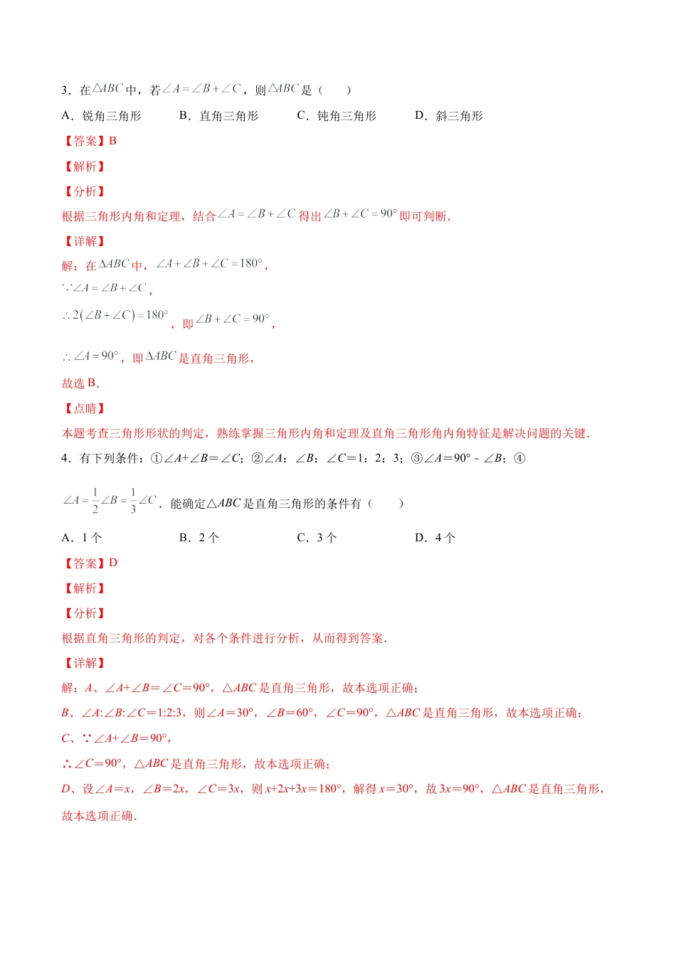 人教版初中数学八年级上册-11.2.2 直角三角形（分层作业）（解析版）.docx_第2页