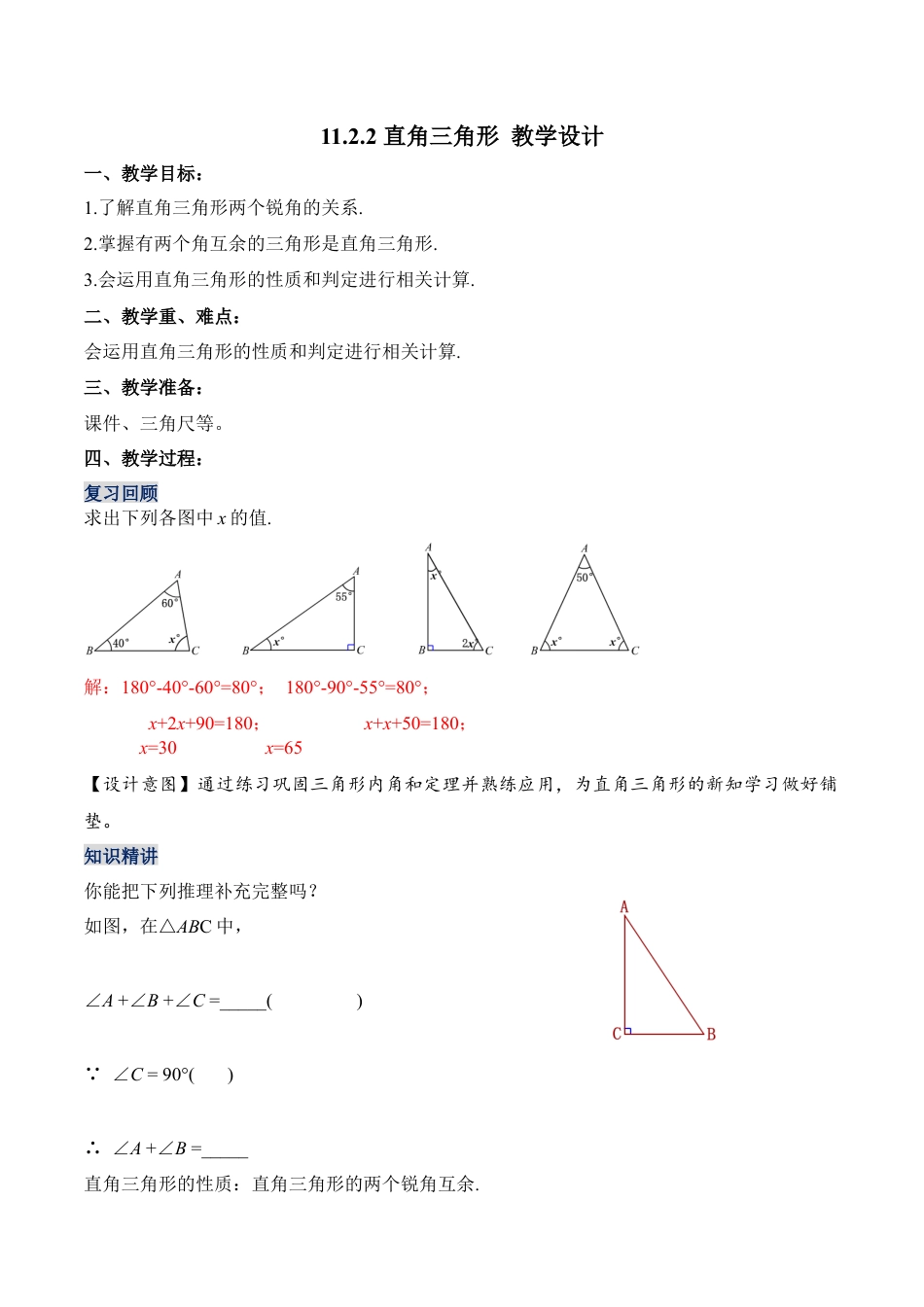 人教版初中数学八年级上册-11.2.2 直角三角形（教学设计）-（人教版）.docx_第1页