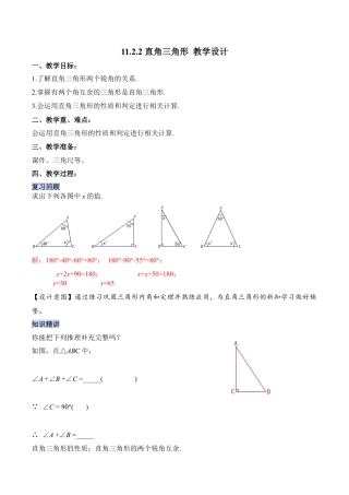 人教版初中数学八年级上册-11.2.2 直角三角形（教学设计）-（人教版）.docx