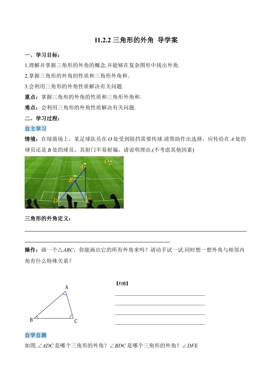 人教版初中数学八年级上册-11.2.3 三角形的外角（导学案）-（人教版）.docx_第1页