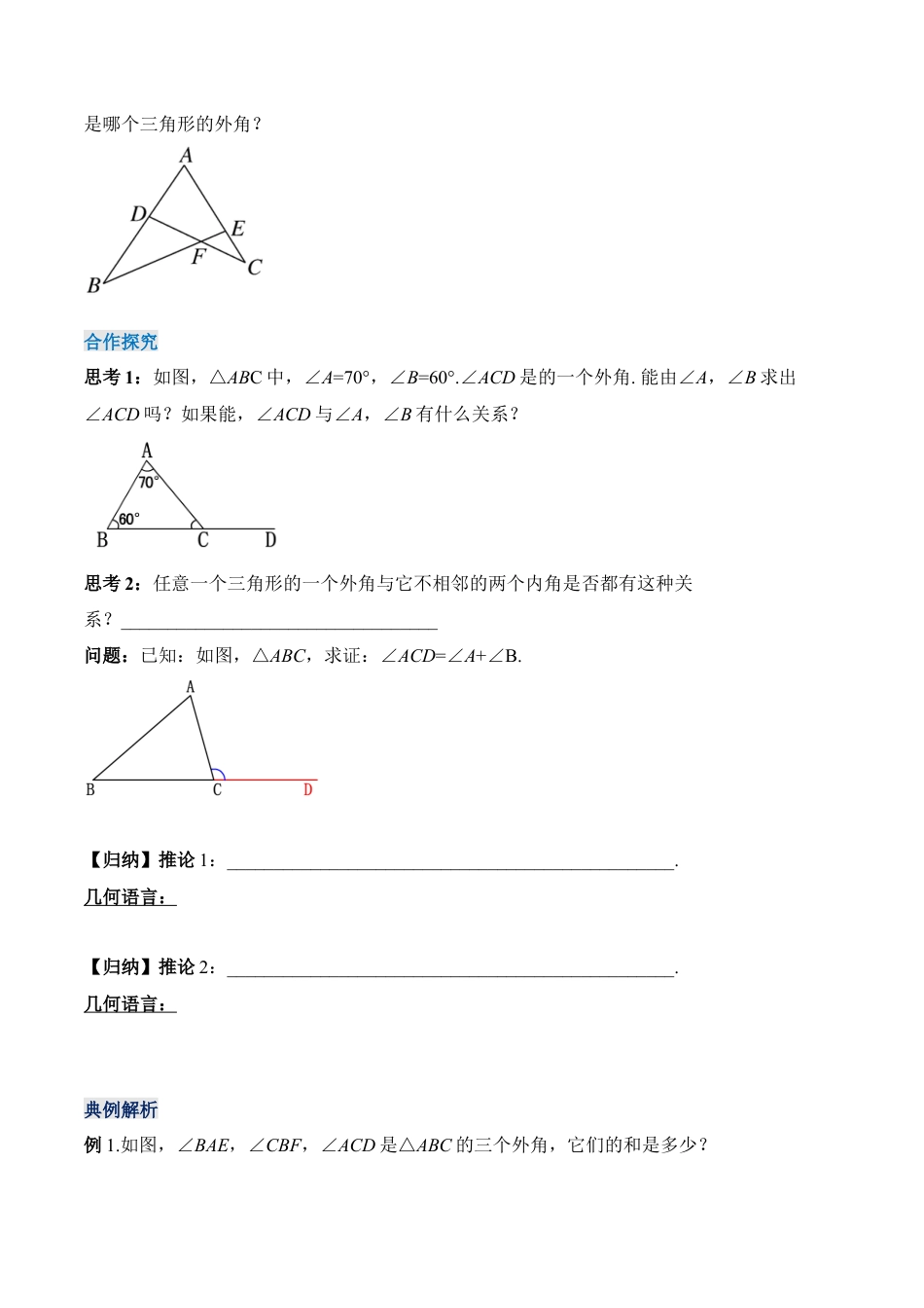 人教版初中数学八年级上册-11.2.3 三角形的外角（导学案）-（人教版）.docx_第2页