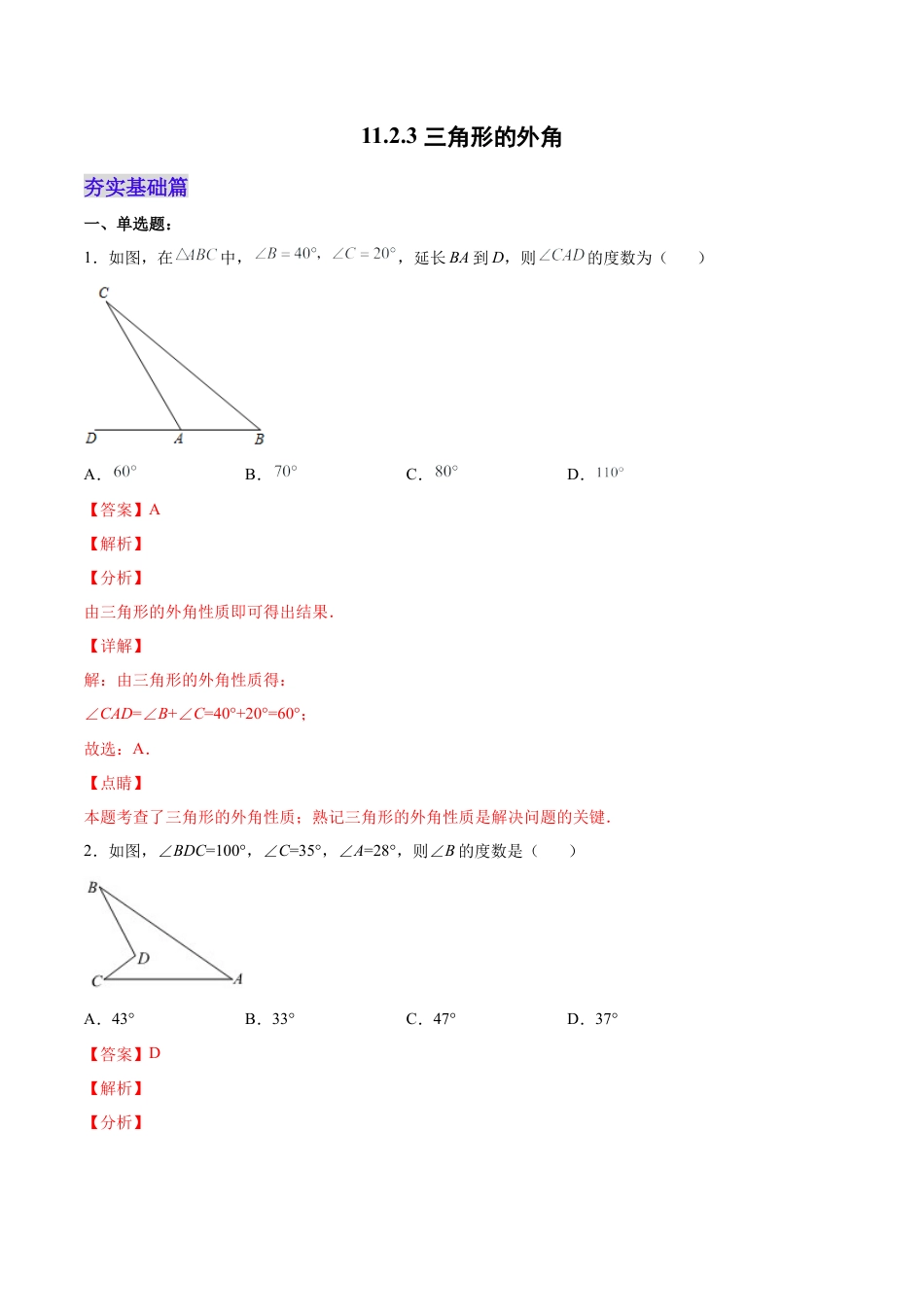 人教版初中数学八年级上册-11.2.3 三角形的外角（分层作业）（解析版）.docx_第1页