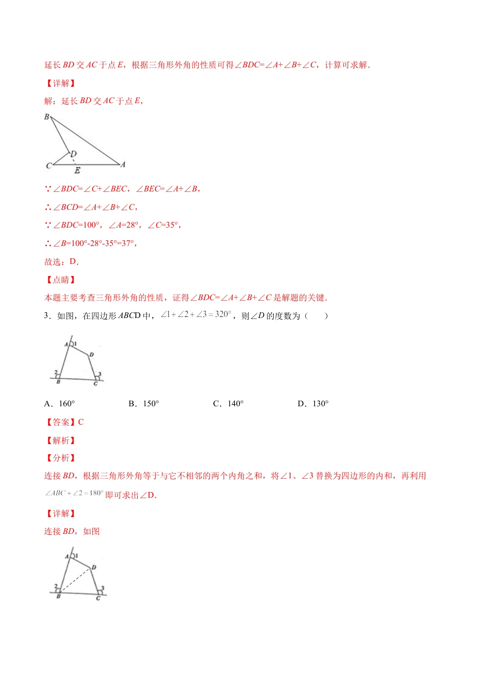 人教版初中数学八年级上册-11.2.3 三角形的外角（分层作业）（解析版）.docx_第2页