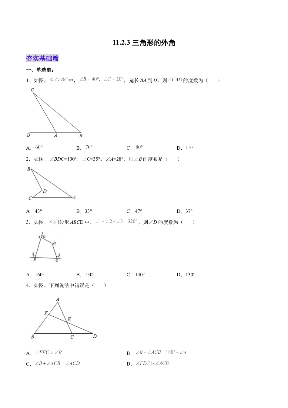 人教版初中数学八年级上册-11.2.3 三角形的外角（分层作业）（原卷版）.docx_第1页