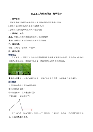 人教版初中数学八年级上册-11.2.3 三角形的外角（教学设计）-（人教版）.docx
