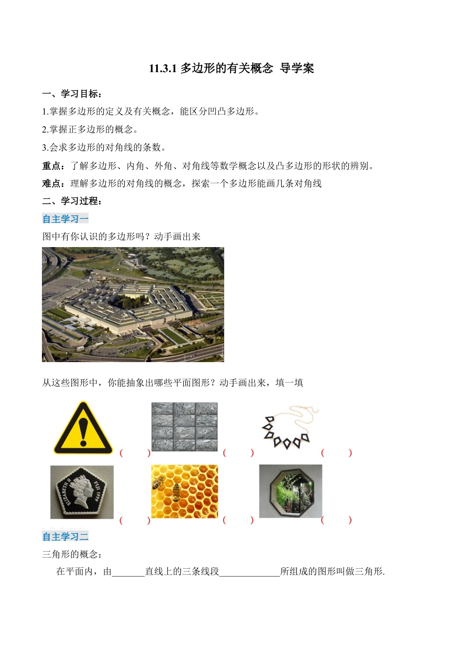 人教版初中数学八年级上册-11.3.1 多边形的有关概念（导学案）-（人教版）.docx_第1页
