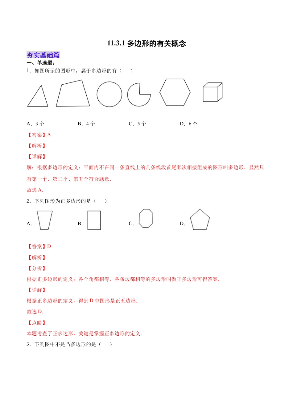 人教版初中数学八年级上册-11.3.1 多边形的有关概念（分层作业）（解析版）.docx_第1页