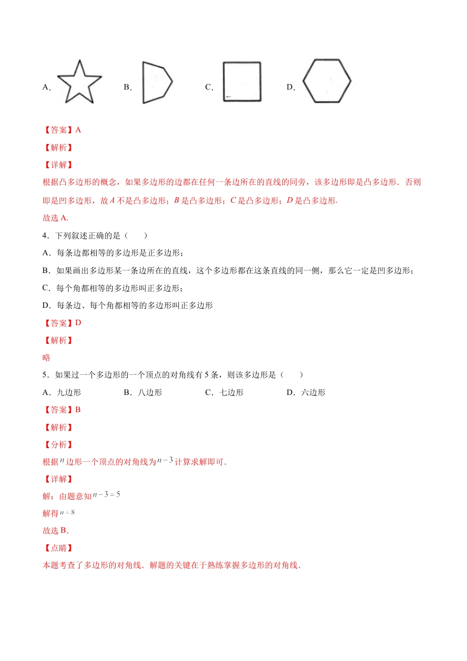 人教版初中数学八年级上册-11.3.1 多边形的有关概念（分层作业）（解析版）.docx_第2页