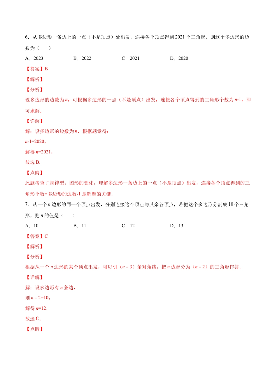 人教版初中数学八年级上册-11.3.1 多边形的有关概念（分层作业）（解析版）.docx_第3页